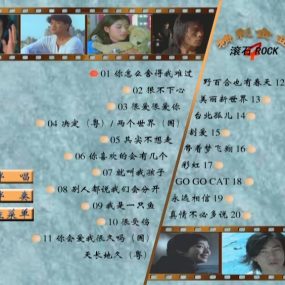 群星 – 滚石精彩金曲系列04[KTV][ISO3.79G]