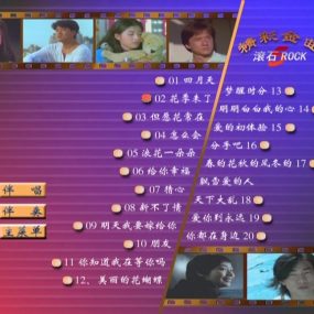 群星 – 滚石精彩金曲系列05[KTV][ISO3.84G]