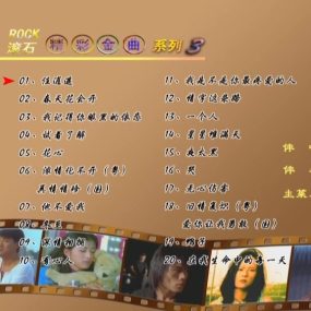 群星 – 滚石精彩金曲系列03[KTV][ISO][4.00G]