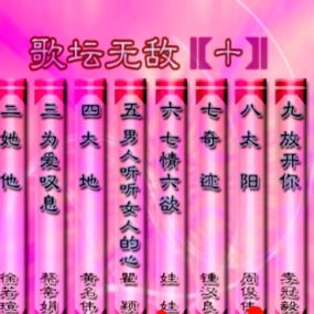 群星 – 歌坛无敌10[KTV][MDF][3.39G]