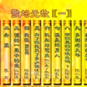 群星 – 歌坛无敌01[KTV][ISO][3.45G]