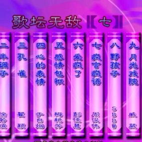 群星 – 歌坛无敌07[KTV][ISO][3.56G]