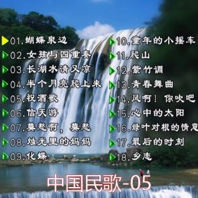 群星 – 中国民歌(花仙子版)[碟5][KTV][DVDISO][4.01GB]