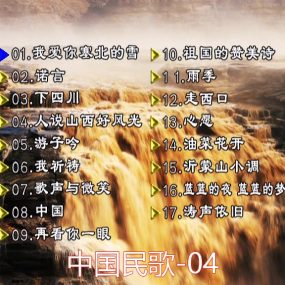 群星 – 中国民歌(花仙子版)[碟4][KTV][DVDISO][4.23GB]