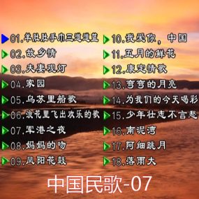 群星 – 中国民歌(花仙子版)[碟7][KTV][DVDISO][4.36GB]