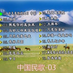 群星 – 中国民歌(花仙子版)[碟3][KTV][DVDISO][[4.25G]