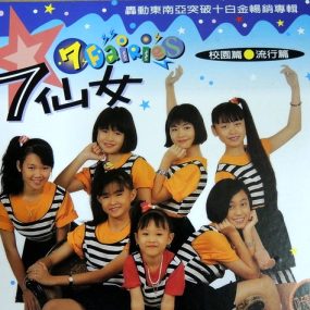 七仙女 – 校园篇①[KTV][DVD-ISO3.08G]2缺失