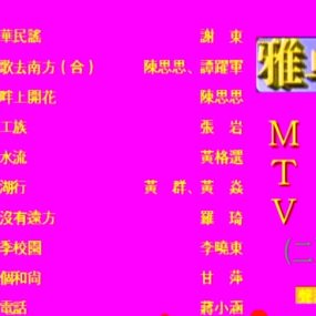 群星 – 雅卓MTV2[LD转][KTV][2DVDISO][5.84G+5.62G]