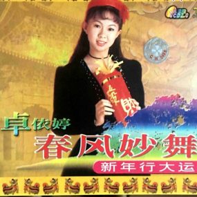 卓依婷 – 春风妙舞[KTV][2DVDISO][7.43G]