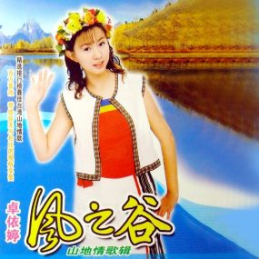 卓依婷 – 风之谷 山地情歌[KTV][DVDISO][3.60G]