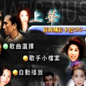 群星 – 上华经典精彩卡拉OK01[KTV][ISO][2.97G]