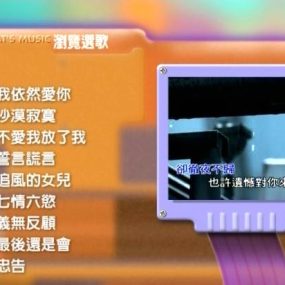 群星 – 上华经典精彩卡拉OK系列05[DVDISO][4.18G]