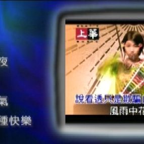 群星 – 上华经典精彩卡拉OK06[KTV][ISO][4.07G]