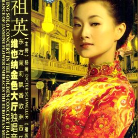 宋祖英 – 维也纳金色大厅独唱音乐会[2DVD-ISO5.93G+1.74G]