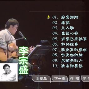 李宗盛 – 滚石原装MTV卡拉OK系列17[KTV][DVD-ISO3.40G]