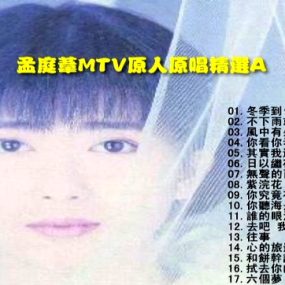 孟庭苇 – 上华[KTV][DVD-ISO2.64G]