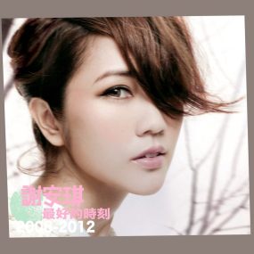 谢安琪 – 最好的时刻2006-2012[DVDISO][4.12G]