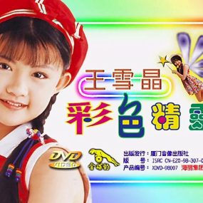 王雪晶 – 彩色精灵[KTV][DVD-ISO4.15G]