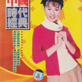 卓依婷 中国时代经典（DVD ISO 3.81GB）