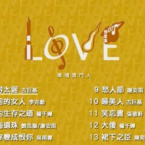 华语群星 – Love 07 情歌集 乐坛奖门人[KTV][DVDISO][7.11G]