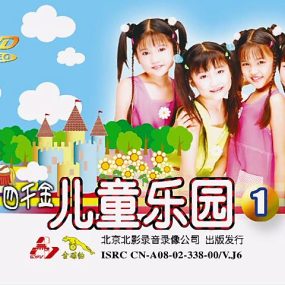 四千金 – 儿童乐园1[KTV][DVDISO][3.88GB]