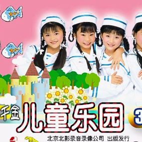 四千金 – 儿童乐园3[KTV][DVD-ISO][4.18G]