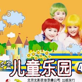 四千金 – 儿童乐园4[KTV][DVD-ISO][4.15G]