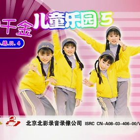 四千金 – 儿童乐园5[KTV][DVD-ISO][3.99G]