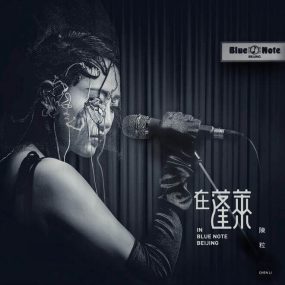 陈粒 在蓬莱 in Blue Note Beijing 2017 北京演唱会《ISO 11.9G》