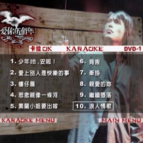 伍佰 – 爱你伍佰年1MV+卡拉OK双角度[3DVD][KTV][DVD-ISO][6.78G]2-3缺失