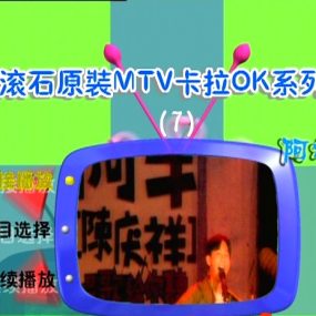 阿牛 – 滚石原装MTV卡拉OK系列07[KTV[《DVDISO2.8G》