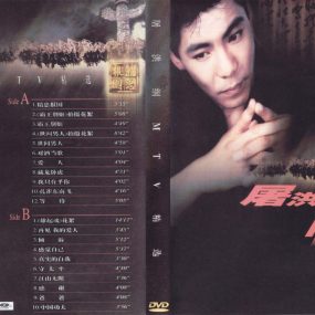 屠洪刚 – 屠洪刚MTV精选 [KTV][2DVD-ISO][3.87+3.75G]