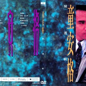 童安格 – 精选集[LD转][KTV][DVD-ISO][3.79G]