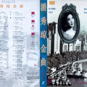 潘秀琼 – 金曲 [LD转][KTV][2DVD-ISO][3.49G+3.35G]