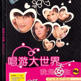 群星 – 唱游大世界 我是女生 卡拉OK[KTV][DVD-ISO3.48G]