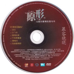 慕容晓晓 – 原形 MV[DVD-ISO1.81G]