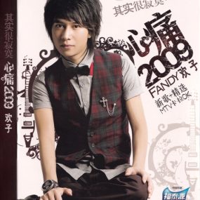 欢子 – 心痛2009 新歌+精选 卡拉OK[KTV][DVD-ISO3.29G]