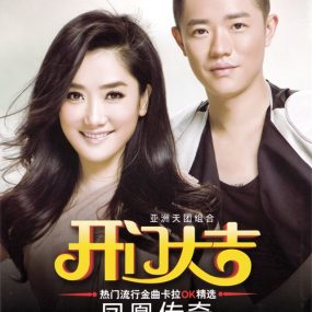 凤凰传奇 – 开门大吉 卡拉OK精选[KTV][DVD-ISO3.88G]