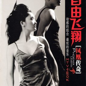 凤凰传奇 – 自由飞翔 卡拉OK[KTV][DVD-ISO3.04G]