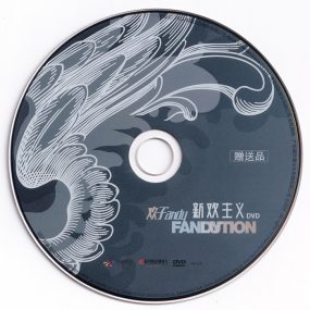 欢子 – 新欢主义 Fanlution MV[DVD-ISO1.07G]