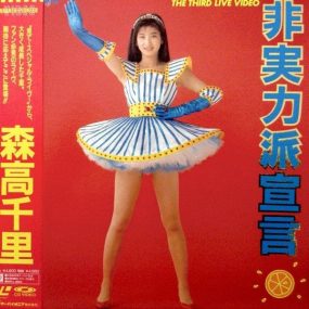 森高千里 Chisato Moritaka – The Third Live Video Hijitsuryokuha Sengen《DVD ISO 3.92G》