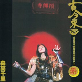 森高千里 Chisato Moritaka – Kokon Tozai -Oni ga Deru ka Hebi ga Deru ka Tour Live Video Vol. 4《DVD ISO 4.21G》