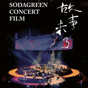 苏打绿 故事未了音乐电影 A Endless Story Sodagreen Concert Film 2015《ISO 27.96G》