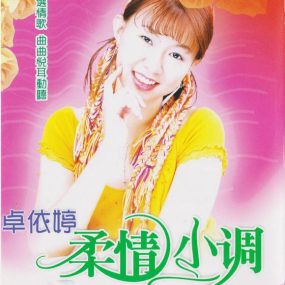 卓依婷 柔情小调（DVD ISO 4.36GB）