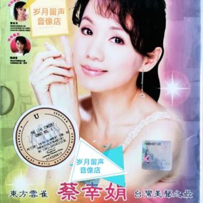 蔡幸娟 怀念邓丽君 云顶演唱会（DVD ISO 3.72G）