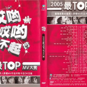 群星 – 2005最TOP 卡拉OK大赏(飞乐唱片)[KTV][DVD-ISO4.31G]