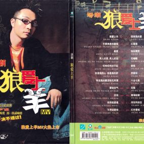 汤潮- 狼爱上羊合辑 群星 卡拉OK(飞乐唱片)[KTV][DVD-ISO4.22G]