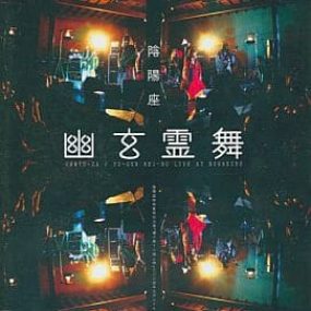 陰陽座 live 2005~幽玄霊舞（DVD-ISO5.29G）