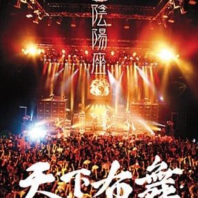 陰陽座 live 2007~天下布舞（2DVD-ISO5.56G+3.78G）