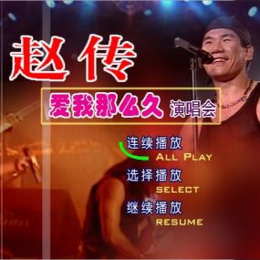赵传爱我那么久北京2015演唱会（DVD-ISO3.81G）